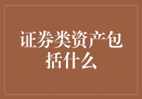 证券类资产：构建多元化投资组合的关键