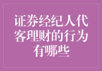 代客理财：证券经纪人如何用心灵鸡汤煮沸你的钱袋子