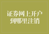 证券网上开户到哪里注销：注销流程与注意事项