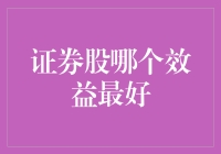 证券股投资：探究最佳效益的选择策略