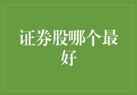 投资者如何寻找最佳的证券股：策略与技巧