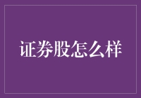 证券股投资与行业趋势：如何在变幻莫测的市场中找到投资机会