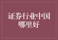 证券行业在中国的发展现状及前景分析