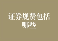 证券规费解析：细数交易成本的隐形代价