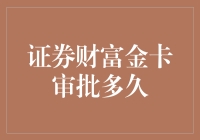 证券财富金卡审批要多久？一文揭秘申请流程