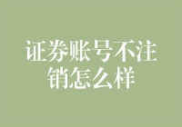 你的证券账户还在沉睡吗？别让它变成僵尸啦！