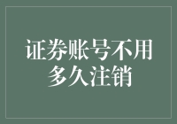 为什么你的证券账户不应该闲置太久？