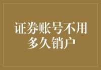 你的证券账号在玩失踪？别急，可能只是它想退休了