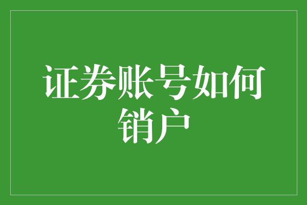 证券账号如何销户