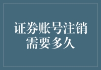 证券账号注销需要多久？注销流程及注意事项