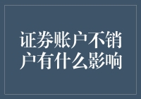 证券账户不销户？小心你的钱袋子变成大漏斗！