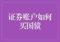 证券账户买国债轻松攻略：新手也能轻松摇钱树