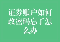 证券账户如何改密忘记操作步骤，破解记忆障碍