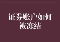 别让股票账户变成冷冻库：怎样优雅地让银行冻结你的账户