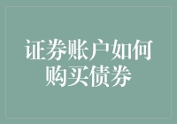 当债券市场成为你的新宠：证券账户如何购买债券