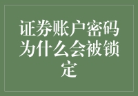 证券账户密码为什么会被锁定？因为密码警察竟然是个健忘鬼