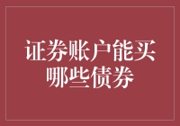 探索多元化投资之路：证券账户能购买的各类债券解析