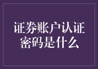 股市新手如何设置并保护好证券账户认证密码