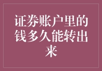 证券账户里的钱多久能转出来：解读关键因素与操作技巧