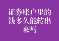 证券账户里的钱多久才能转出来？：一场资金的长跑马拉松