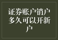 想换个证券公司跳槽？销户之后，多久才能重新就业？