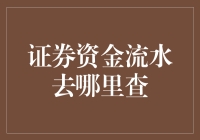 证券资金流水去哪儿查？这里有个秘密基地！