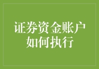 证券资金账户管理与执行策略：构建稳健投资体系