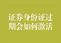 嘿！你的证券账户身份证过期了怎么办？