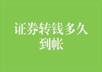 证券转钱到底要等多久？一文揭秘转账时间！