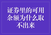 证券里的可用余额取不出来的原因分析与解决方案