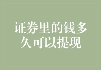 证券里的钱多久可以提现：解析提现流程与时间要素