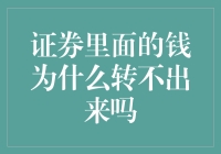 证券里面的钱，为什么就像被吸血鬼施了咒？