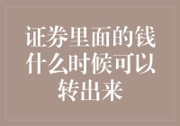 证券账户中的资金何时可以取回：解析资金转出规则与最佳实践