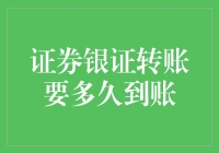 证券银证转账要多久到账？我在路上堵车了，你还要等多久？