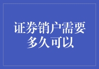 证券账户销户流程解析与所需时间剖析