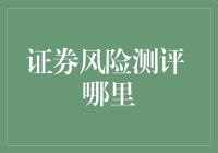 股市有风险，投资需谨慎——证券风险测评哪家强？