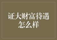 证大财富待遇怎么样？这待遇我给它打99分，差一分变成满分！