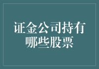 证金公司持股结构：中国资本市场的隐形巨擘