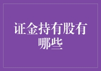 证金公司持股解析：股市的稳定器与投资指南