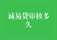 诚易贷审核到底要等多久？新手看过来！