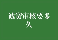 诚贷审核要多久？比等快递还磨人！