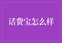 话说‘话费宝’到底好不好？