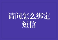 短信绑定：构建安全与便捷的数字生活新桥梁