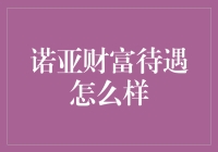 十大热门金融岗位之一，诺亚财富待遇如何？