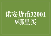 诺安货币基金320019：哪里买，怎么买，如何避免被坑