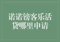 诺诺镑客乐活贷：打造线上金融新生态