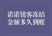 诺诺镑客冻结金额到账时间解析：投资者需知的关键问题