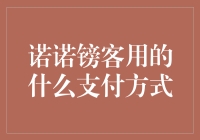 诺诺镑客：数字金融界的代购大神，用何种支付方式让你毫无戒心地剁手？