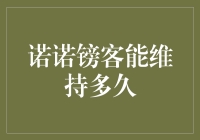 诺诺镑客能维持多久：剖析中国在线借贷平台的未来