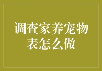 调查家养宠物表：如何让它们的日常变得有趣又不失尊严